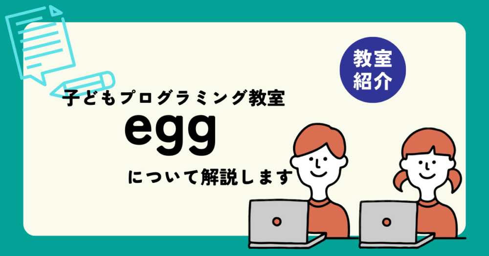 eggについて解説